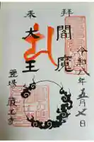 蔵王寺の御朱印