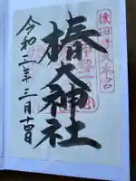 椿大神社の御朱印