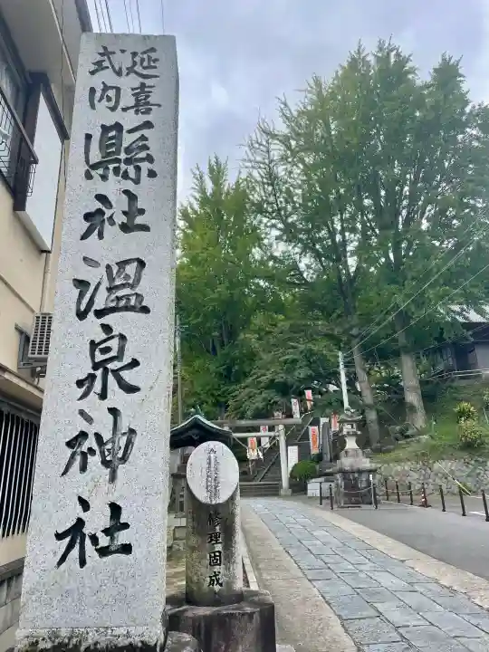 温泉神社〜いわき湯本温泉〜(福島県)