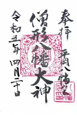 平岡八幡宮の御朱印