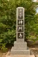 神門寺(島根県)