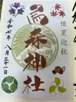 烏森神社の御朱印