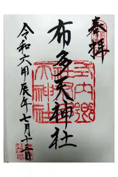 布多天神社の御朱印
