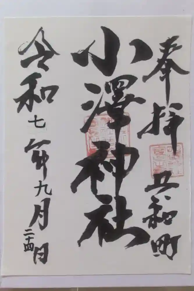 小澤神社の御朱印