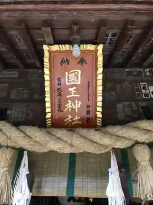 國王神社の本殿・本堂