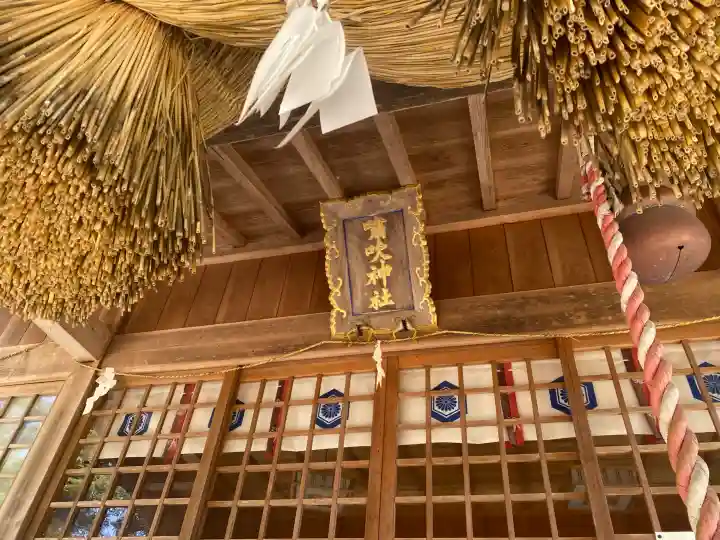 嘯吹神社の{uncategorized: "未分類", other: "その他", undefined: "問題あり", building: "その他建物", grave: "お墓", sacred_gate: "鳥居", guardian: "狛犬", statue: "像", buddha: "仏像", history: "歴史", nature: "自然", garden: "庭園", animal: "動物", pagoda: "塔", temizu: "手水舎", mountain_gate: "山門・神門", sanctuary: "本殿・本堂", subordinate: "末社・摂社", art: "芸術", scenery: "景色", jizo: "地蔵", ema: "絵馬", goshuin: "御朱印", omikuji: "おみくじ", items: "授与品その他", amulet: "お守り", goshuincho: "御朱印帳", eats: "食事", festival: "お祭り", votive_dance: "神楽", shichigosan: "七五三参", wedding: "結婚式", experience: "体験その他", initially: "初詣", around: "周辺", anti_infection: "感染症対策"}