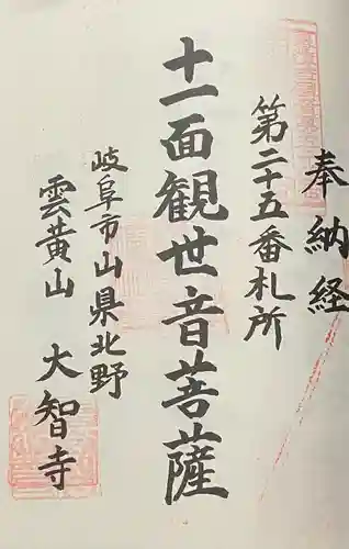 大智寺(岐阜県)