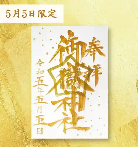 横浜御嶽神社の御朱印