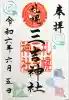 三吉神社の御朱印