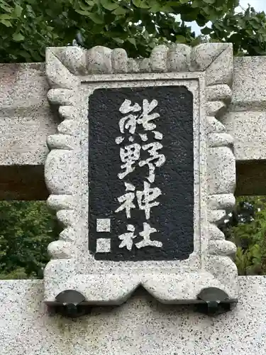 大船熊野神社(神奈川県)