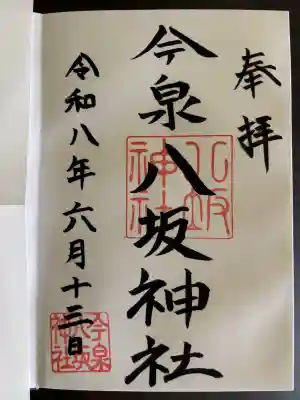 御朱印