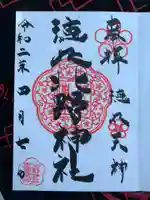 北野神社の御朱印