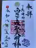 香取大明神の御朱印