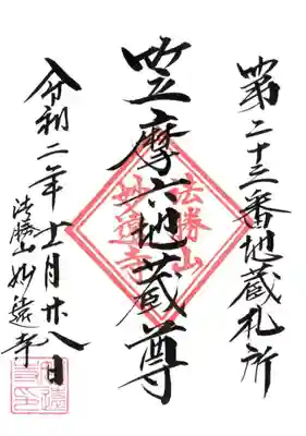 妙遠寺の御朱印