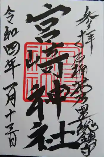 宮崎神社の御朱印 2022年01月