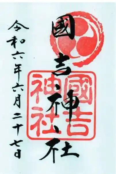 國吉神社の御朱印