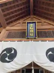 空知神社の本殿