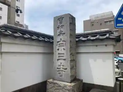 宗三寺の{uncategorized: "未分類", other: "その他", undefined: "問題あり", building: "その他建物", grave: "お墓", sacred_gate: "鳥居", guardian: "狛犬", statue: "像", buddha: "仏像", history: "歴史", nature: "自然", garden: "庭園", animal: "動物", pagoda: "塔", temizu: "手水舎", mountain_gate: "山門・神門", sanctuary: "本殿・本堂", subordinate: "末社・摂社", art: "芸術", scenery: "景色", jizo: "地蔵", ema: "絵馬", goshuin: "御朱印", omikuji: "おみくじ", items: "授与品その他", amulet: "お守り", goshuincho: "御朱印帳", eats: "食事", festival: "お祭り", votive_dance: "神楽", shichigosan: "七五三参", wedding: "結婚式", experience: "体験その他", initially: "初詣", around: "周辺", anti_infection: "感染症対策"}