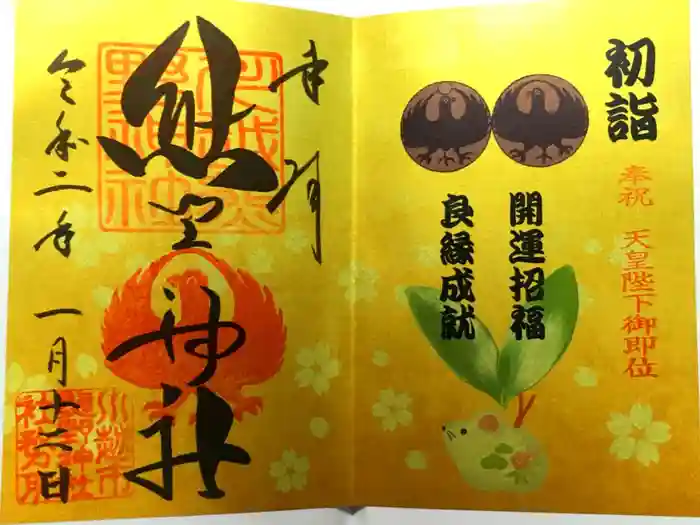 川越熊野神社の御朱印