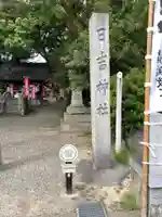 清洲山王宮 日吉神社のその他建物