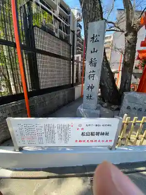 松山稲荷神社(福岡県)