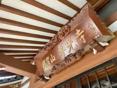 専光寺(東京都)