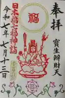 水天宮の御朱印