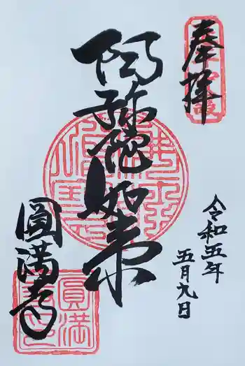 円満寺の御朱印 2023年05月