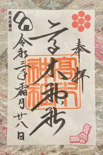 高木神社の御朱印