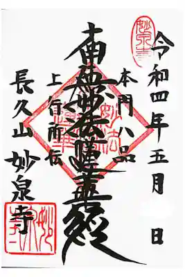 妙泉寺の御朱印