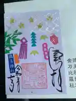 徳王稲荷社・金刀比羅社の御朱印