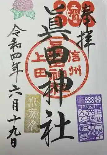 眞田神社(長野県)