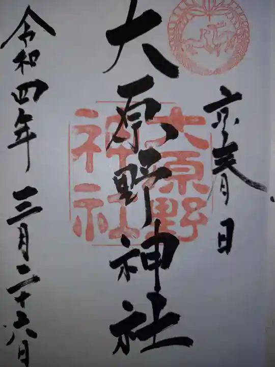 大原野神社の御朱印
