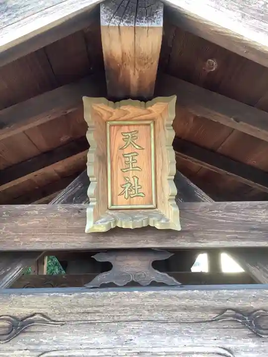 天王社のその他建物
