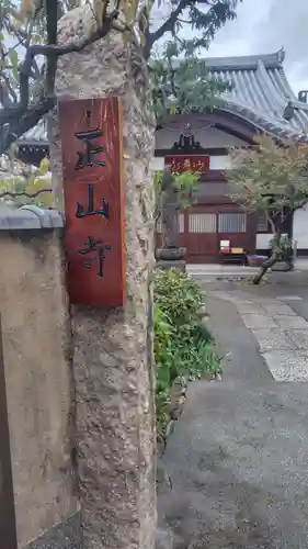 正山寺(東京都)