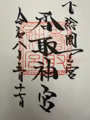 御朱印