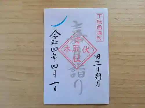 伏木香取神社の御朱印