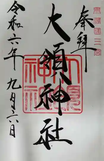 大領神社の御朱印 2024年09月