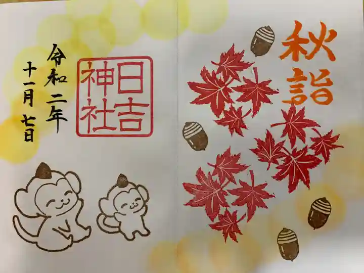 日吉神社の御朱印