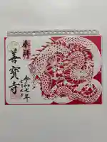 善寶寺の御朱印
