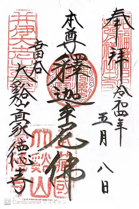 豪徳寺の御朱印