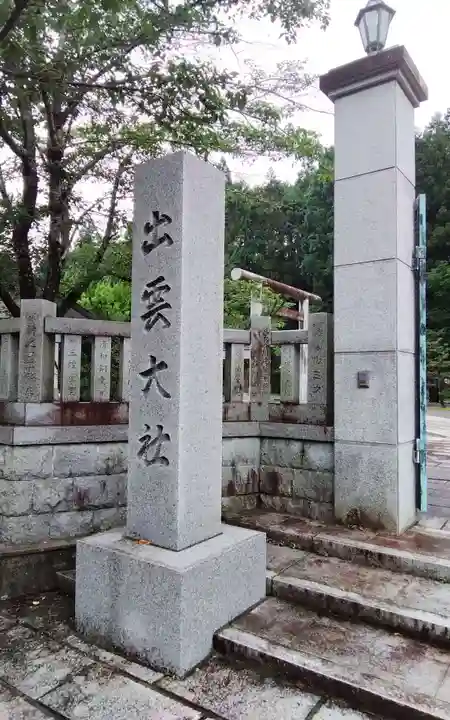 出雲大社京都分院の御朱印