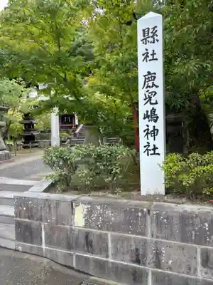 鹿児島神社(鹿児島県)