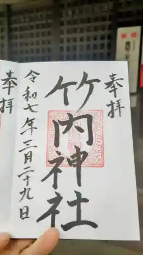 竹内神社の御朱印