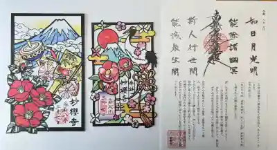 妙櫻寺の御朱印