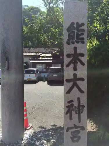 熊本大神宮(熊本県)