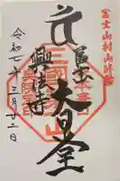 富士山興法寺 大日堂の御朱印