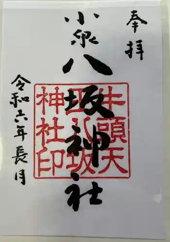 小泉八坂神社(福島県)