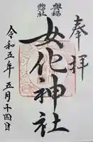 女化神社の御朱印