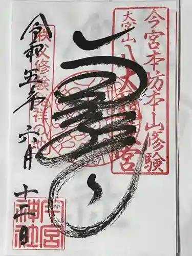 秩父今宮神社(埼玉県)